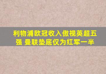 利物浦欧冠收入傲视英超五强 曼联垫底仅为红军一半